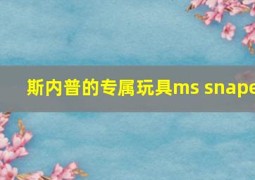 斯内普的专属玩具ms snape